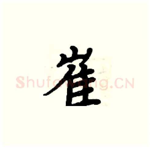 崔硬笔楷书写法,摘自周炳元硬笔书法字帖