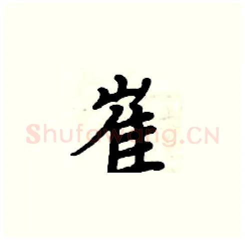 崔硬笔楷书写法,摘自周炳元硬笔书法字帖