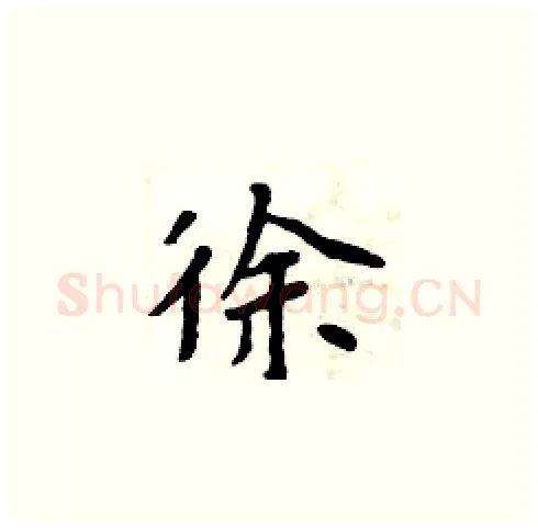 徐硬笔楷书写法,摘自周炳元硬笔书法字帖