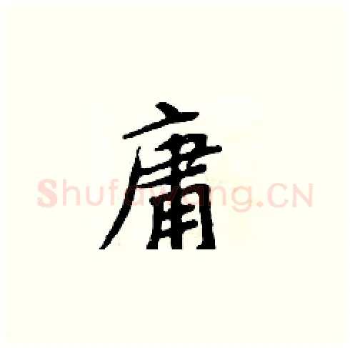 庸硬笔楷书写法,摘自周炳元硬笔书法字帖