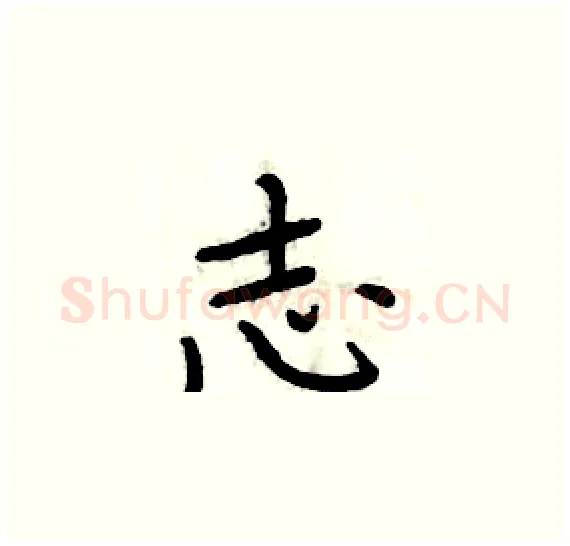 志硬笔楷书写法,摘自周炳元硬笔书法字帖