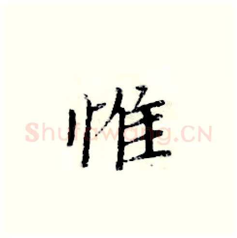 惟硬笔楷书写法,摘自周炳元硬笔书法字帖