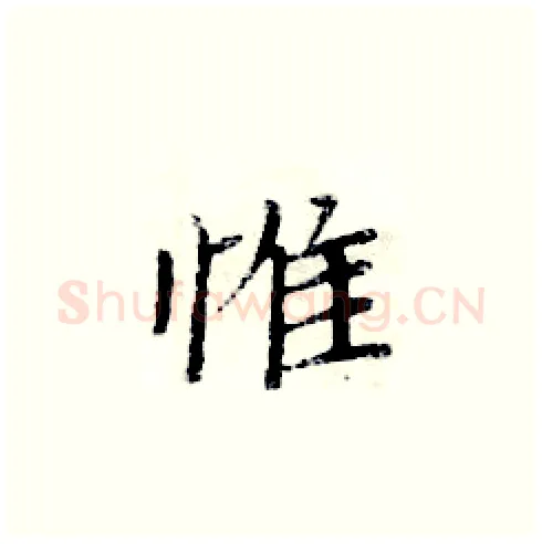 惟硬笔楷书写法,摘自周炳元硬笔书法字帖