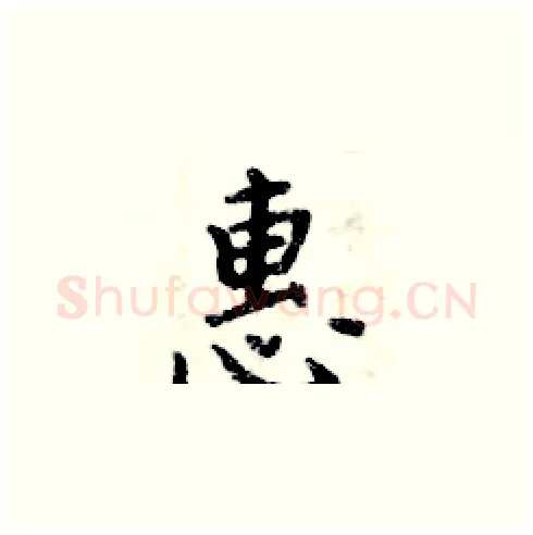 惠硬笔楷书写法,摘自周炳元硬笔书法字帖