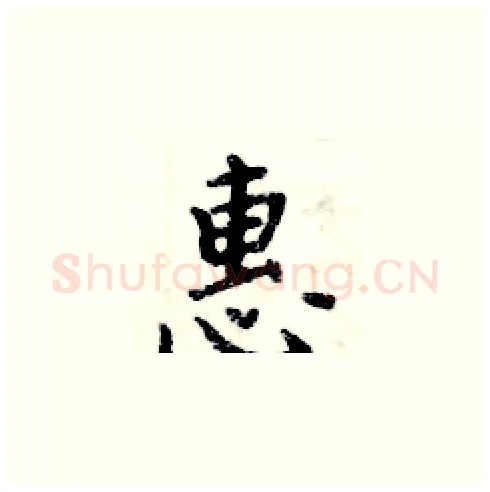 惠硬笔楷书写法,摘自周炳元硬笔书法字帖