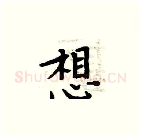 想硬笔楷书写法,摘自周炳元硬笔书法字帖
