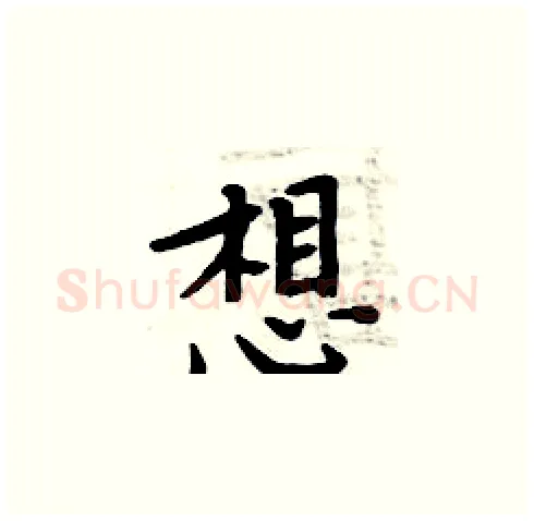 想硬笔楷书写法,摘自周炳元硬笔书法字帖