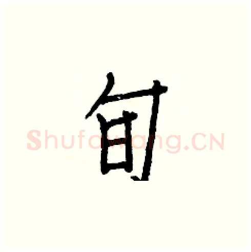 旬硬笔楷书写法,摘自白克俭硬笔书法字帖