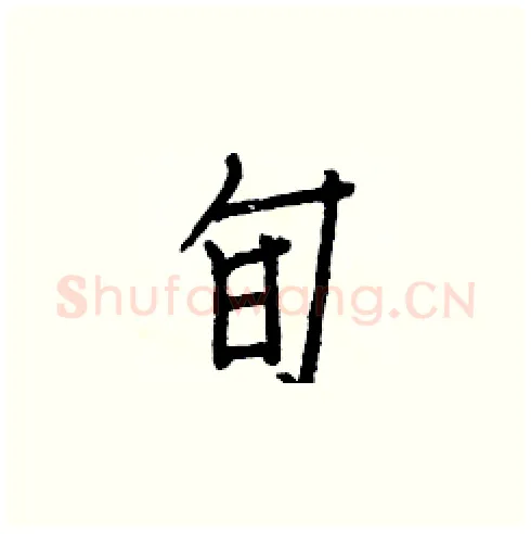 旬硬笔楷书写法,摘自白克俭硬笔书法字帖