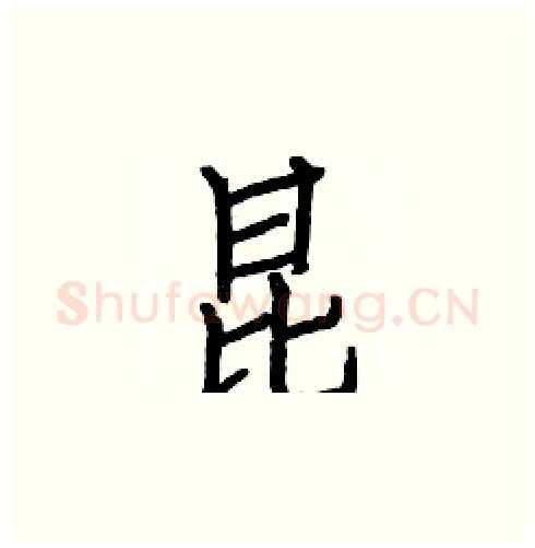 昆硬笔楷书写法,摘自白克俭硬笔书法字帖