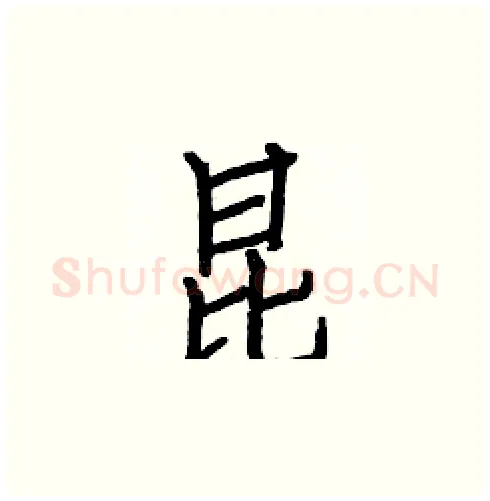 昆硬笔楷书写法,摘自白克俭硬笔书法字帖