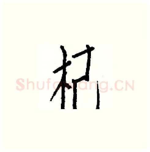 杞硬笔楷书写法,摘自白克俭硬笔书法字帖