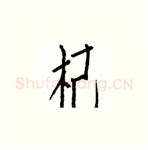 杞硬笔楷书写法,摘自白克俭硬笔书法字帖