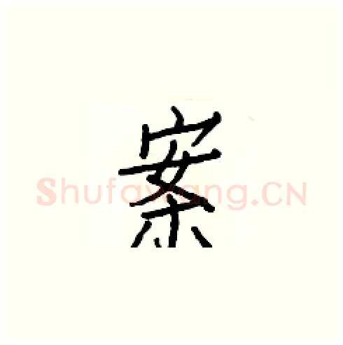 案硬笔楷书写法,摘自白克俭硬笔书法字帖