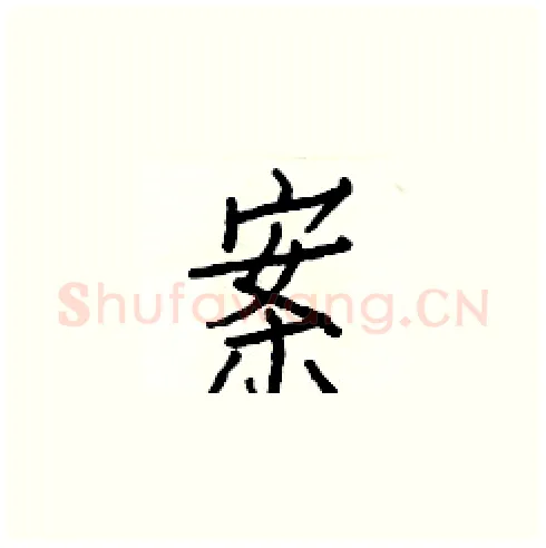 案硬笔楷书写法,摘自白克俭硬笔书法字帖