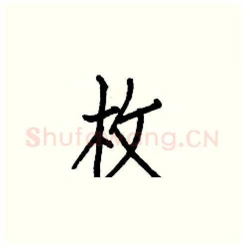 枚硬笔楷书写法,摘自白克俭硬笔书法字帖