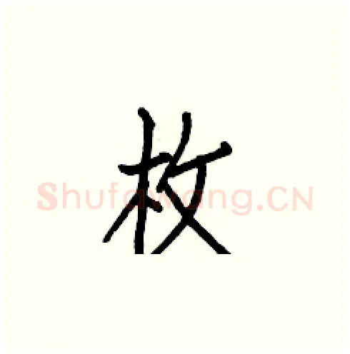 枚硬笔楷书写法,摘自白克俭硬笔书法字帖