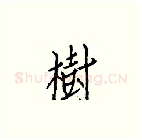 樹硬笔楷书写法,摘自白克俭硬笔书法字帖