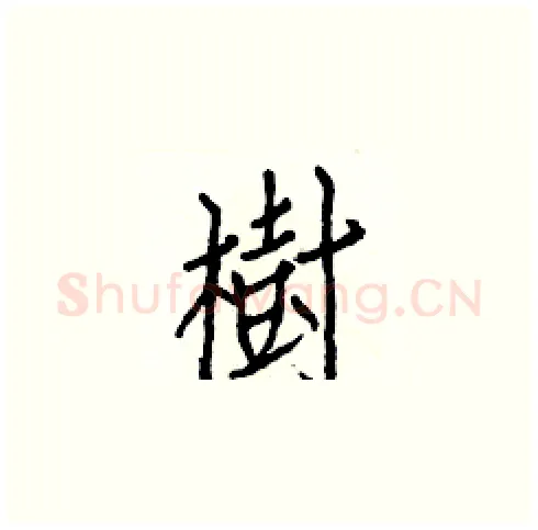 樹硬笔楷书写法,摘自白克俭硬笔书法字帖