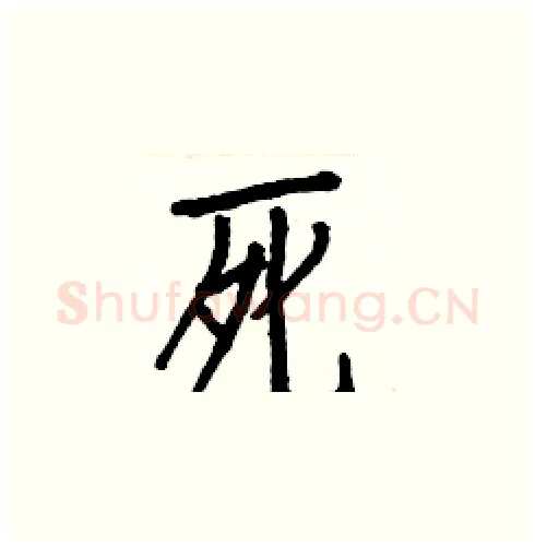 死硬笔楷书写法,摘自白克俭硬笔书法字帖