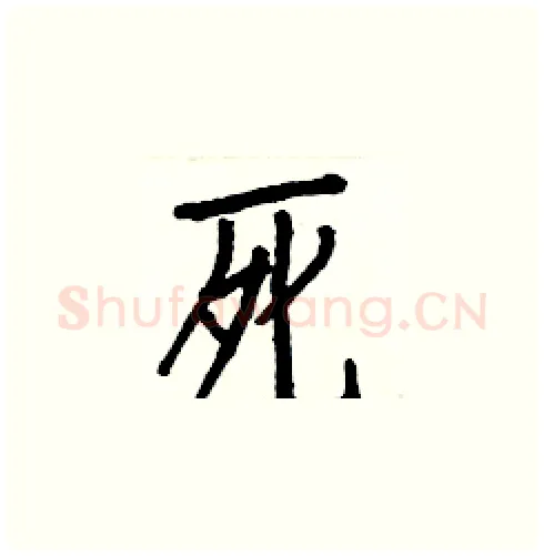 死硬笔楷书写法,摘自白克俭硬笔书法字帖