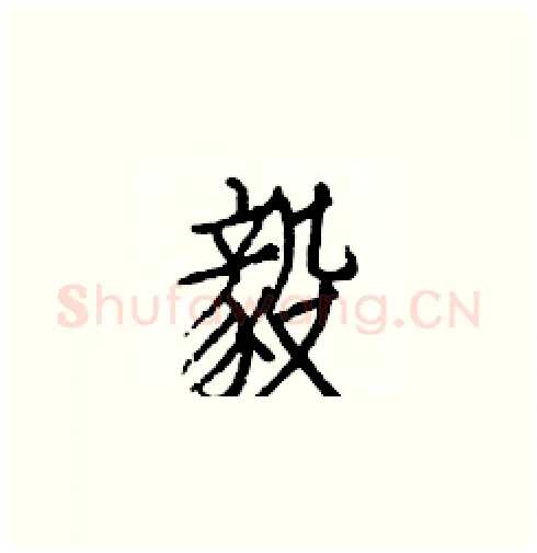 毅硬笔楷书写法,摘自白克俭硬笔书法字帖