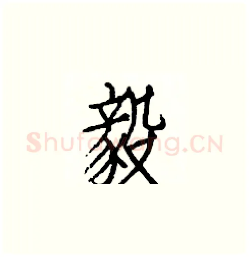 毅硬笔楷书写法,摘自白克俭硬笔书法字帖