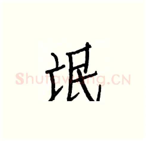 氓硬笔楷书写法,摘自白克俭硬笔书法字帖