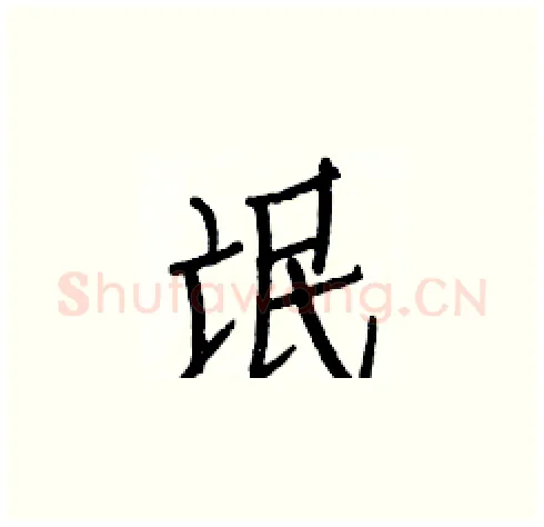 氓硬笔楷书写法,摘自白克俭硬笔书法字帖