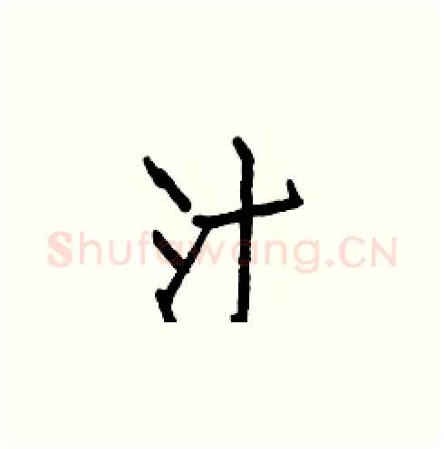 汁硬笔楷书写法,摘自白克俭硬笔书法字帖