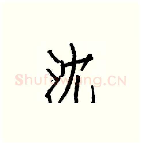 沈硬笔楷书写法,摘自白克俭硬笔书法字帖