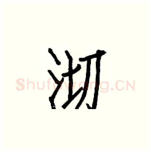 沏硬笔楷书写法,摘自白克俭硬笔书法字帖