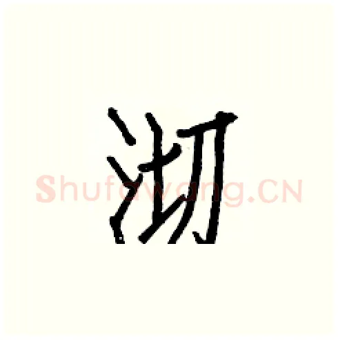 沏硬笔楷书写法,摘自白克俭硬笔书法字帖