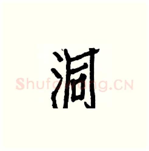 洞硬笔楷书写法,摘自白克俭硬笔书法字帖