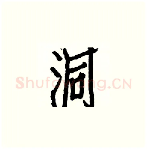 洞硬笔楷书写法,摘自白克俭硬笔书法字帖