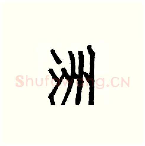 洲硬笔楷书写法,摘自白克俭硬笔书法字帖