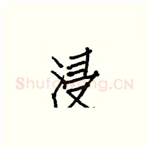 浸硬笔楷书写法,摘自白克俭硬笔书法字帖