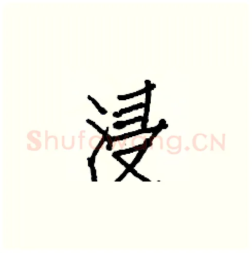 浸硬笔楷书写法,摘自白克俭硬笔书法字帖