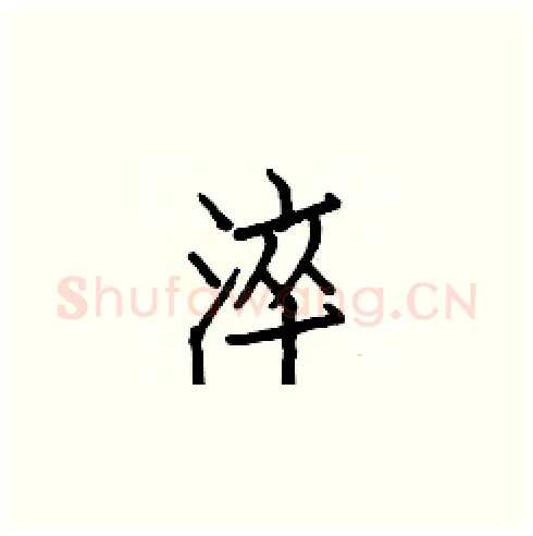 淬硬笔楷书写法,摘自白克俭硬笔书法字帖