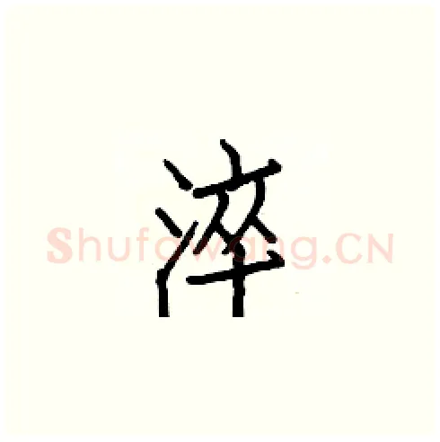 淬硬笔楷书写法,摘自白克俭硬笔书法字帖