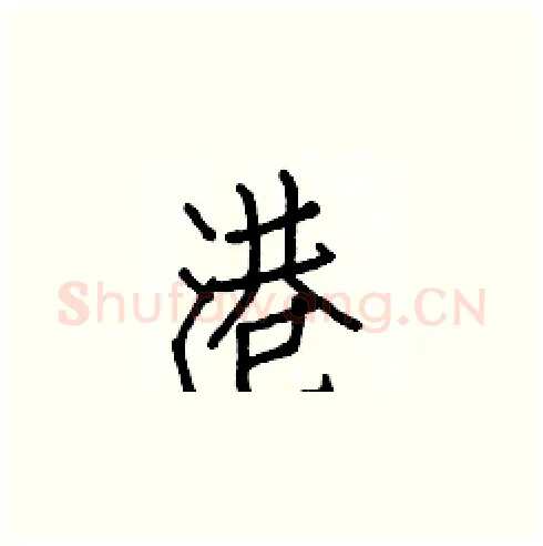 港硬笔楷书写法,摘自白克俭硬笔书法字帖