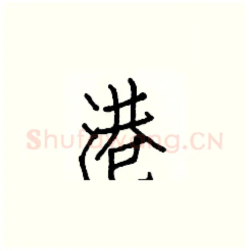 港硬笔楷书写法,摘自白克俭硬笔书法字帖