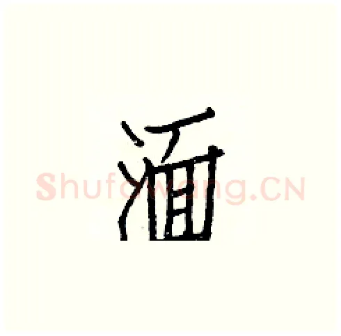 湎硬笔楷书写法,摘自白克俭硬笔书法字帖