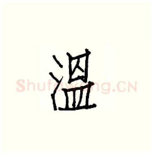 溫硬笔楷书写法,摘自白克俭硬笔书法字帖
