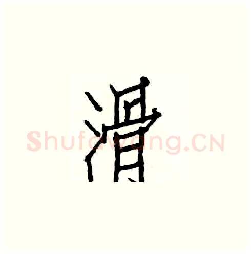 滑硬笔楷书写法,摘自白克俭硬笔书法字帖