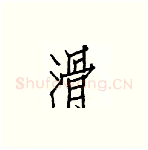 滑硬笔楷书写法,摘自白克俭硬笔书法字帖