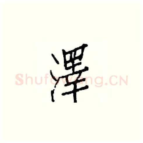 澤硬笔楷书写法,摘自白克俭硬笔书法字帖