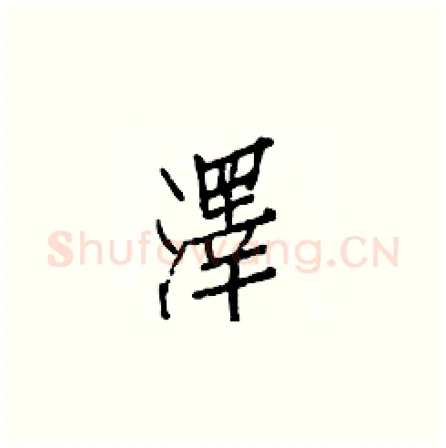 澤硬笔楷书写法,摘自白克俭硬笔书法字帖