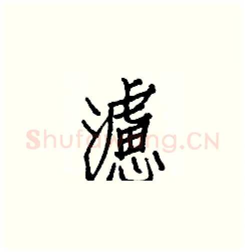 濾硬笔楷书写法,摘自白克俭硬笔书法字帖