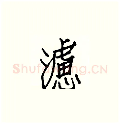 濾硬笔楷书写法,摘自白克俭硬笔书法字帖